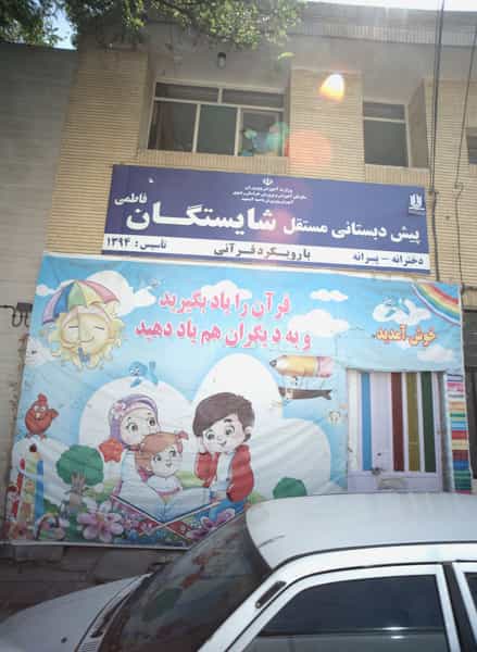 عکس پیش دبستانی مستقل شایستگان کوی ولیعصر مشهد