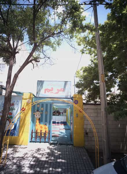 عکس پیش دبستانی و مهد کودک مریم در هفت تیر مشهد