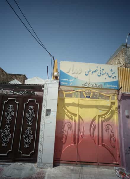 عکس پیش دبستانی خصوصی دیدار در خواجه ربیع مشهد