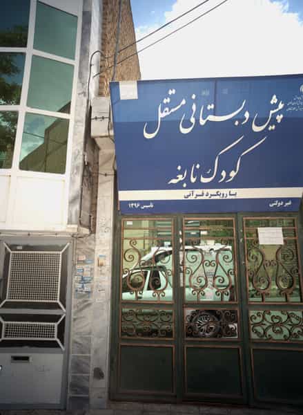 عکس پیش دبستانی مستقل کودک نابغه در شهید آوینی مشهد