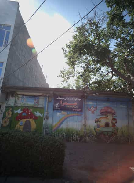 عکس مهد کودک و پیش دبستانی صدرا در رده مشهد