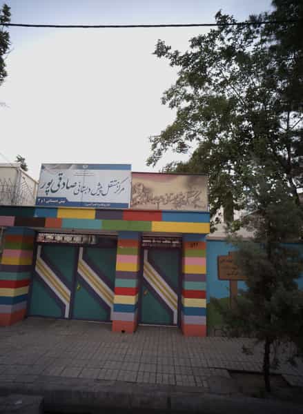 عکس مرکز مستقل پیش دبستانی صادقی پور در مجد مشهد