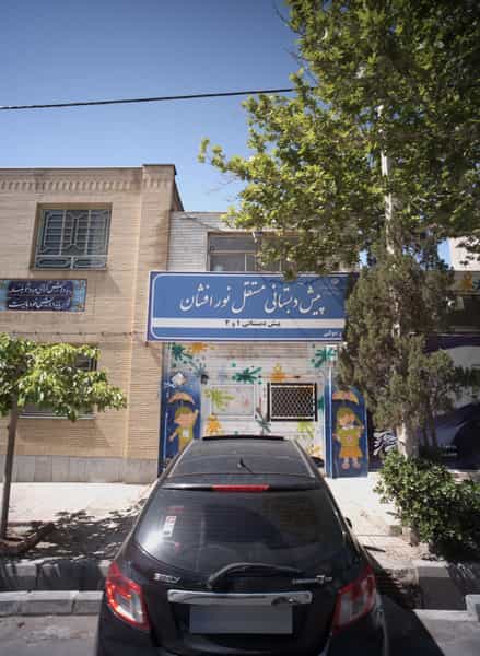 عکس پیش دبستانی مستقل نور افشان در رضاشهر مشهد