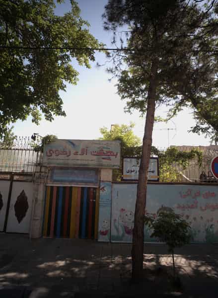 عکس پیش دبستانی و موسسه قرآنی بهشت آلاء رضوی در خرمشهر مشهد