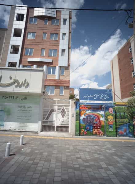 عکس پیش دبستانی مستقل علم و نشاط در اقبال مشهد