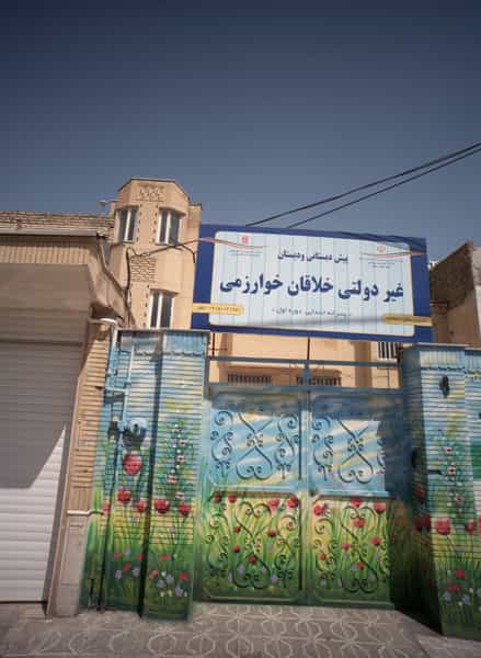 عکس پیش دبستانی و دبستان غیر دولتی خلاقان خوارزمی شهرک غرب مشهد