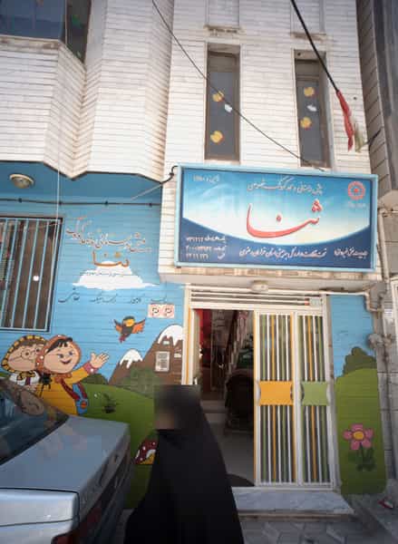 عکس پیش دبستانی و مهد کودک خصوصی ثنا در شهید هاشمی نژاد مشهد
