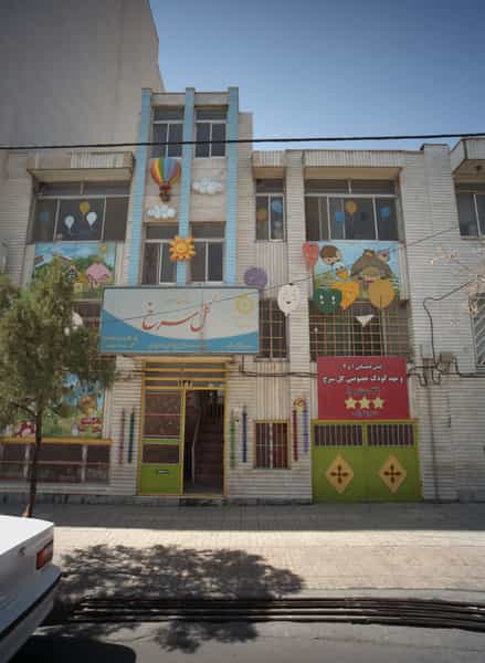 عکس پیش دبستانی و مهد کودک خصوصی گل سرخ در آزادشهر مشهد
