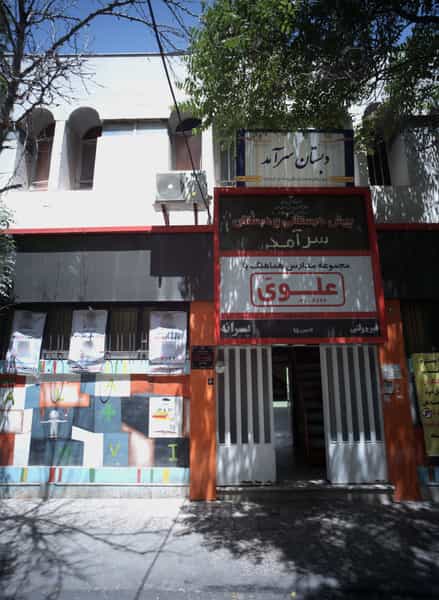 عکس پیش دبستانی و دبستان سرآمد در احمدآباد مشهد
