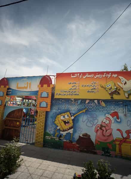 عکس مهدکودک و پیش دبستانی النا در فرهنگیان مشهد