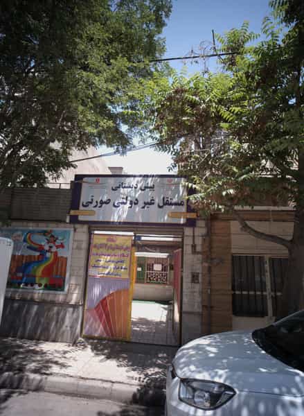 عکس پیش دبستانی مستقل غیر دولتی صورتی در ایثارگران مشهد