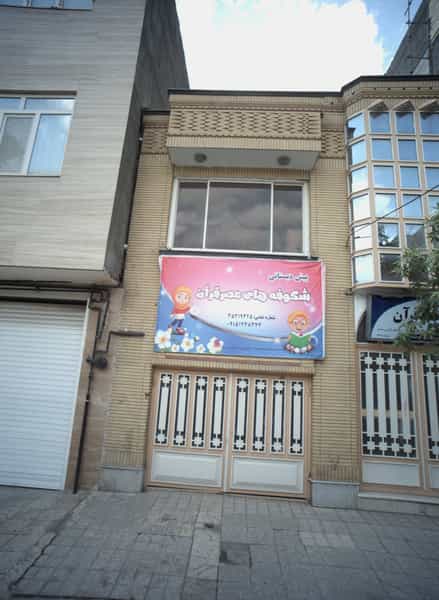 عکس پیش دبستانی شکوفه های عصر قرآن شهرک لشکر مشهد