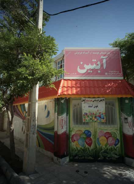 عکس پیش دبستانی هوشمند 1و2 پسرانه غیردولتی آبتین در سرافرازان مشهد