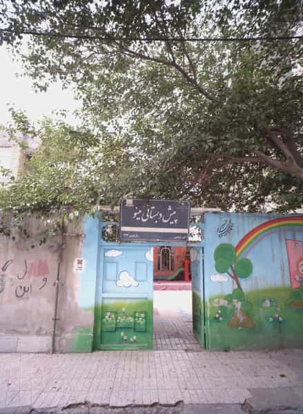 عکس پیش دبستانی مینو شهرک غرب مشهد