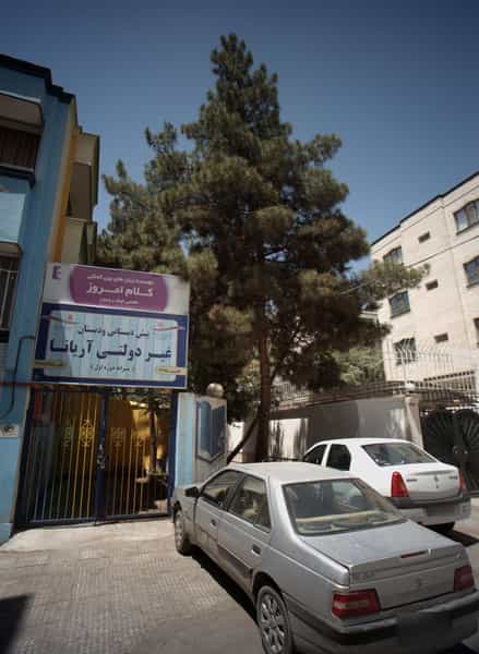 عکس پیش دبستانی و دبستان غیر دولتی آریانا در سجاد شهر مشهد