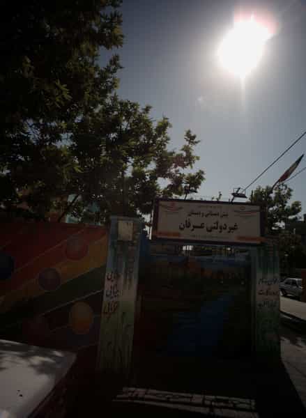 عکس پیش دبستانی و دبستان غیر دولتی عرفان شهرک غرب مشهد