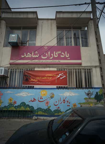 عکس پیش دبستانی و دبستان یادگاران شاهد در آبکوه مشهد