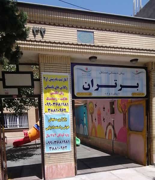 عکس پیش دبستانی برتران در نیروی هوایی مشهد