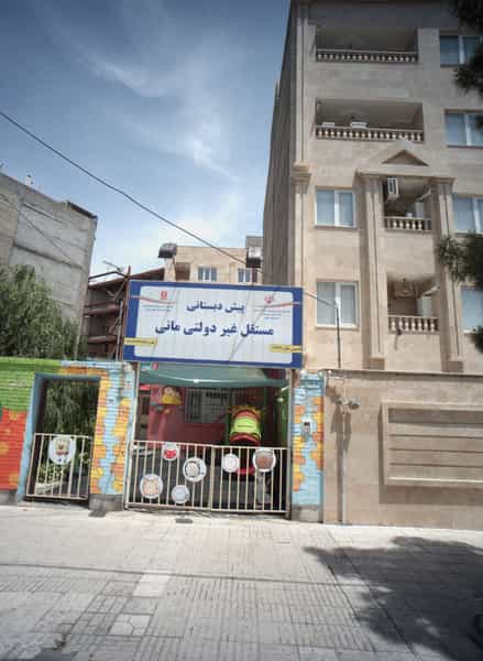 عکس پیش دبستانی مستقل غیر دولتی مانی در فرهنگیان مشهد