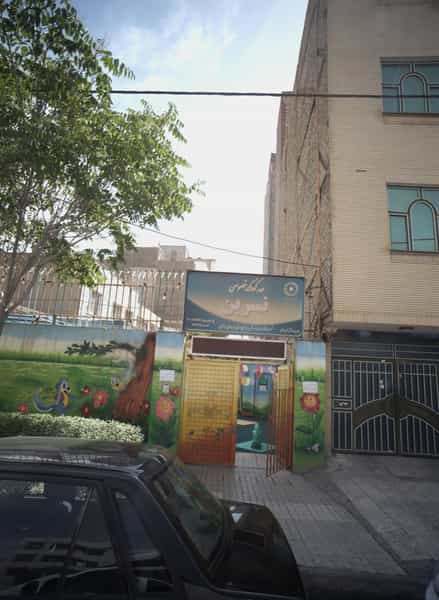 عکس مهد کودک خصوصی نسرین در فرهنگیان مشهد