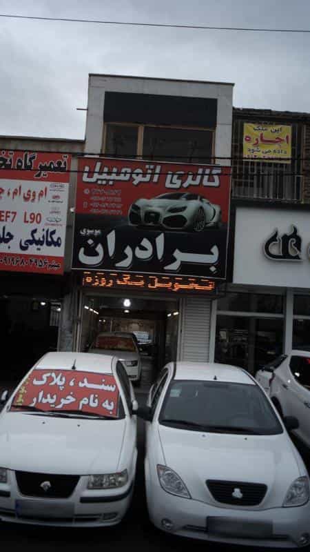 عکس گالری اتومبیل برادران موسوی کوی ۱۱۰ کرج
