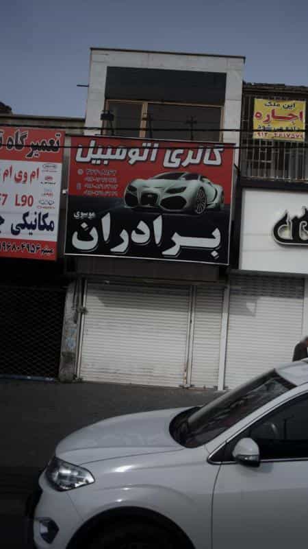 عکس گالری اتومبیل برادران موسوی کوی ۱۱۰ کرج