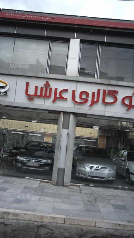 عکس اتو گالری عرشیا در فاز سه گوهردشت کرج