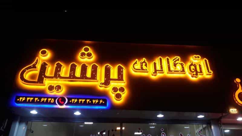 عکس نمایشگاه اتومبیل پرشین در احد آباد کرج