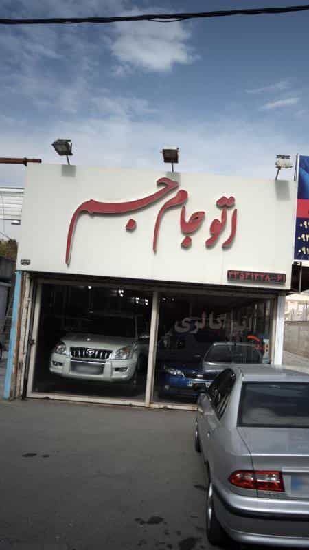 عکس نمایشگاه ماشین اتو جام جم در گلشهر کرج