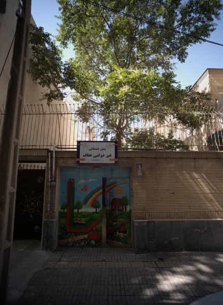 عکس پیش دبستانی غیردولتی عفاف در سعد آباد مشهد