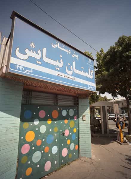 عکس پیش دبستانی گلستان نیایش مشهد