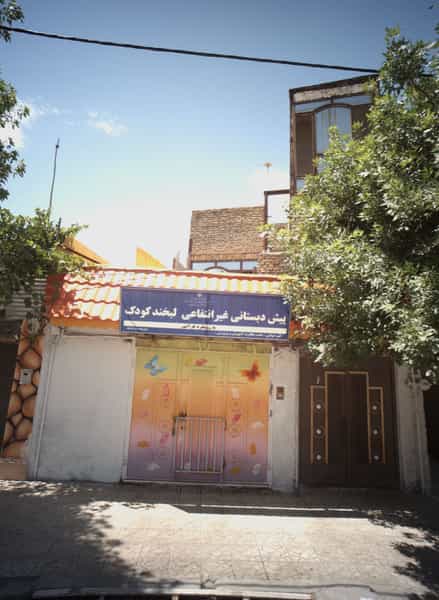 عکس پیش دبستانی غیر انتفاعی لبخند کودک مشهد