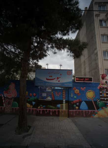 عکس مهد کودک نبوت مشهد