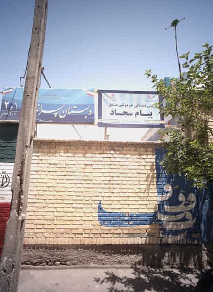 عکس پیش دبستانی غیر دولتی مستقل پیام سجاد مشهد