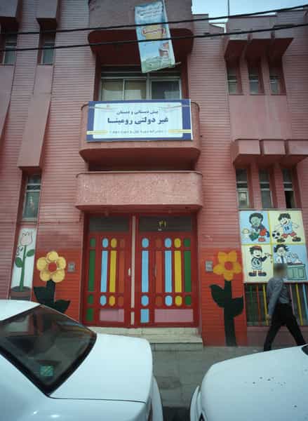 عکس پیش دبستانی و دبستان غیردولتی رومینا مشهد