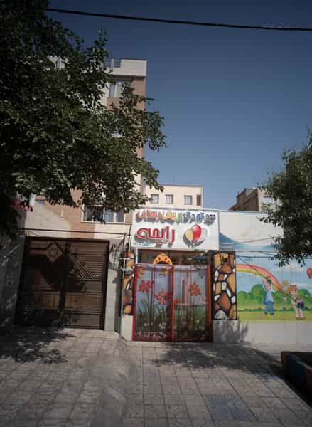 عکس مهد کودک و پیش دبستانی رایحه مشهد