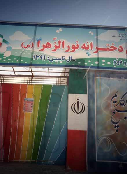عکس پیش دبستانی و دبستان دخترانه نورالزهرا مشهد