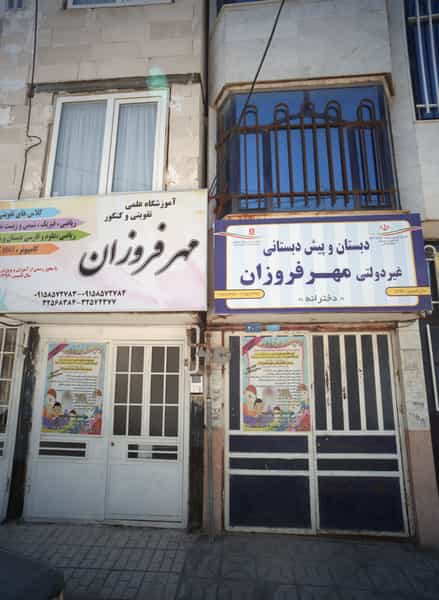 عکس دبستان و پیش دبستانی غیر دولتی مهر فروزان مشهد