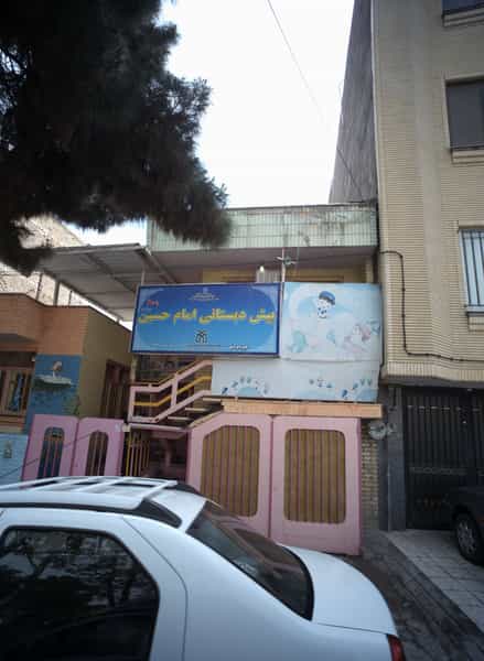 عکس پیش دبستانی امام حسین مشهد