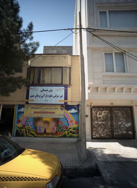 عکس پیش دبستانی غیر دولتی علوم قرانی برهان مبین مشهد