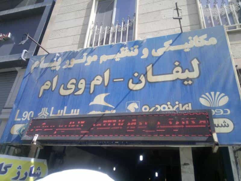 عکس تعمیرگاه مجاز لیفان ام وی ام پیام در کرج نو کرج