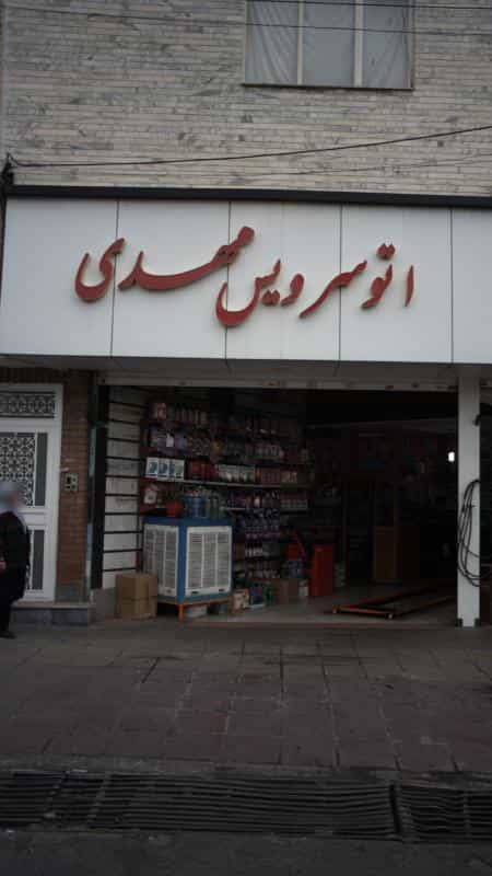عکس اتوسرویس مهدی در رجائی شهر کرج