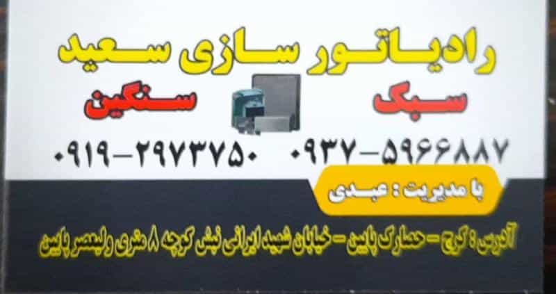 عکس رادیاتورسازی سعید در حصارک بالا کرج