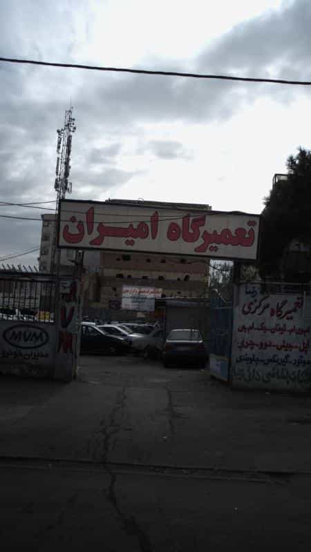 عکس تعمیرگاه امیران در گلشهر کرج