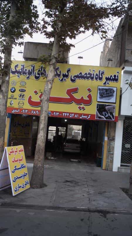 عکس تعمیرگاه تخصصی گیربکس های اتوماتیک نیکن در اسلام آباد کرج