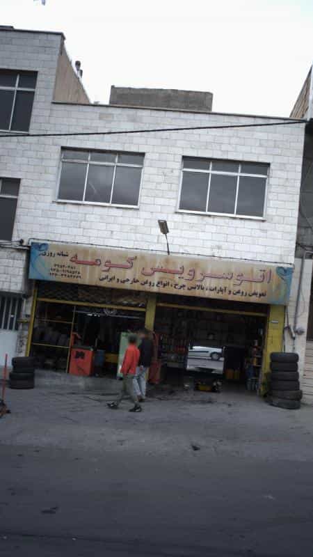 عکس اتوسرویس کومه در اسلام آباد کرج