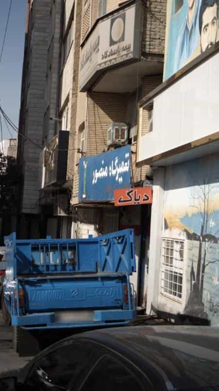 عکس تعمیرگاه منصور در چهارصد دستگاه کرج