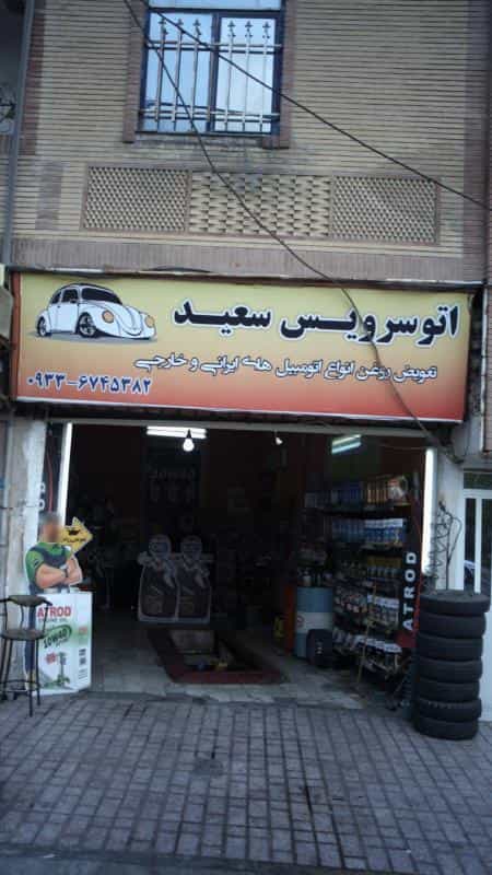 عکس اتوسرویس سعید در رکن آباد کرج