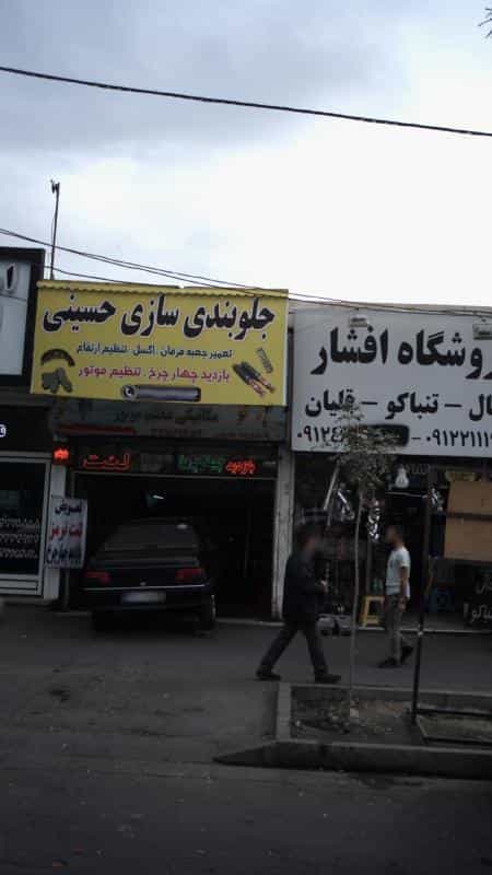 عکس جلوبندی سازی حسینی در کرج نو کرج