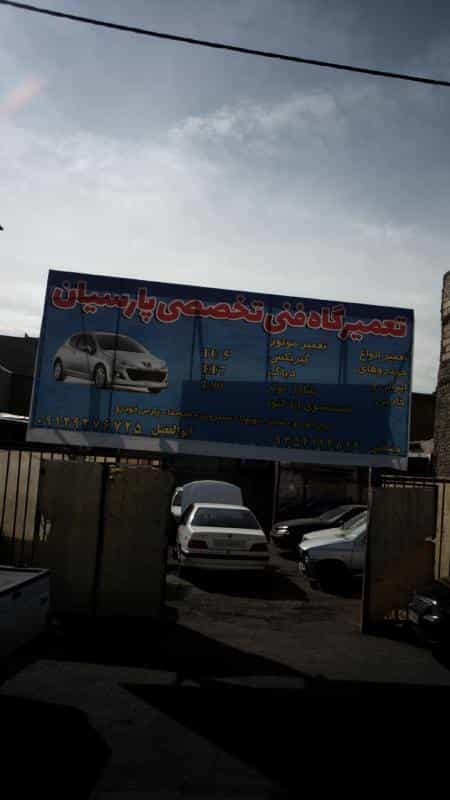 عکس تعمیرگاه تخصصی پارسیان شهرک منظریه کرج